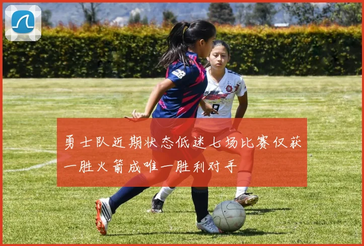 勇士队近期状态低迷七场比赛仅获一胜火箭成唯一胜利对手