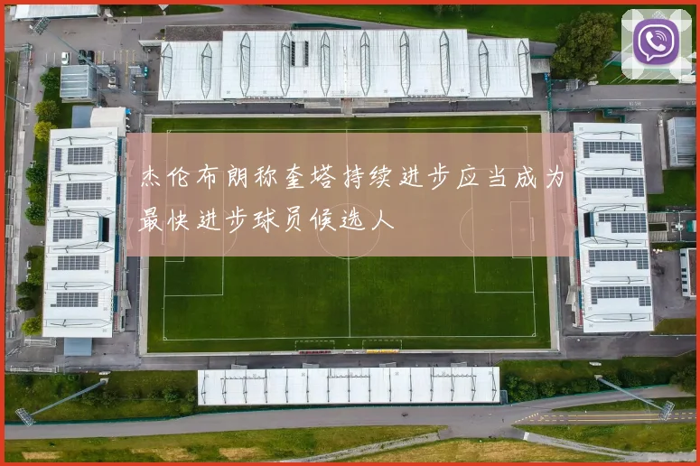 杰伦布朗称奎塔持续进步应当成为最快进步球员候选人