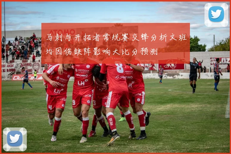 马刺与开拓者常规赛交锋分析文班均因伤缺阵影响大比分预测