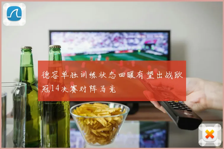 德容单独训练状态回暖有望出战欧冠14决赛对阵马竞