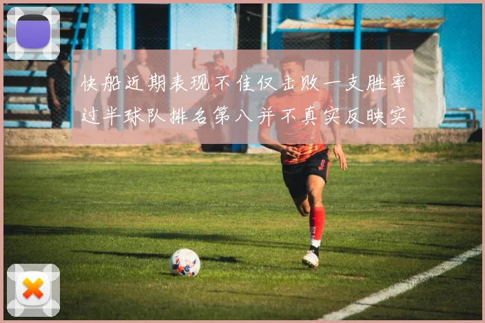 快船近期表现不佳仅击败一支胜率过半球队排名第八并不真实反映实力