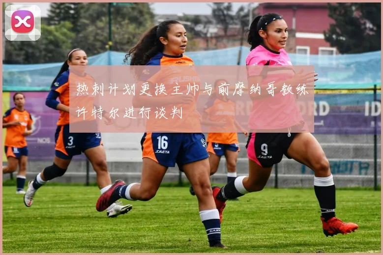 热刺计划更换主帅与前摩纳哥教练许特尔进行谈判