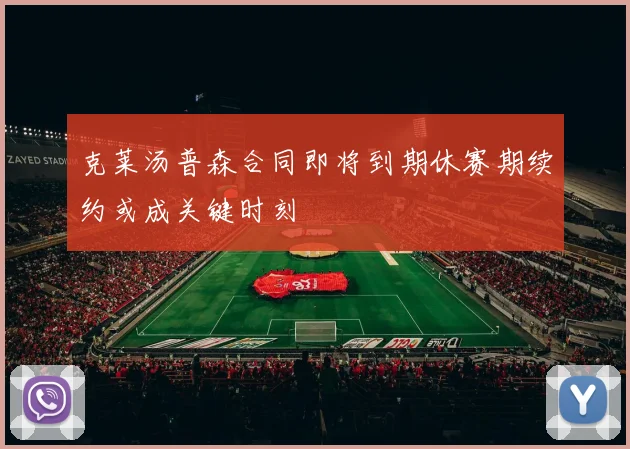克莱汤普森合同即将到期休赛期续约或成关键时刻