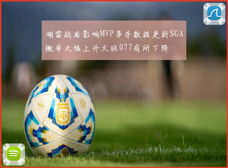 湖雷战局影响MVP争夺数据更新SGA概率大幅上升文班077有所下降